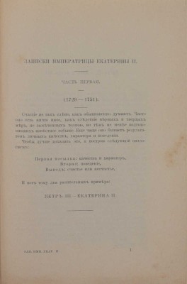Записки императрицы Екатерины II / Пер. с фр. СПб.: Изд. В. Врублевского, 1906.